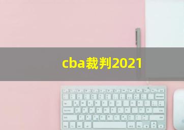 cba裁判2021