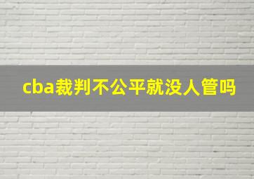 cba裁判不公平就没人管吗