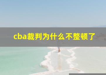 cba裁判为什么不整顿了