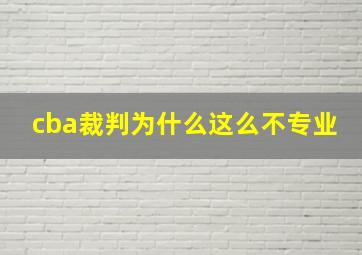 cba裁判为什么这么不专业