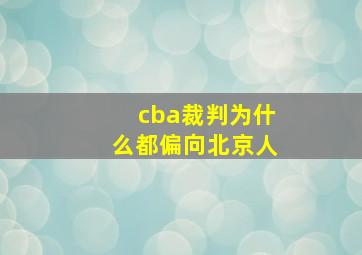 cba裁判为什么都偏向北京人