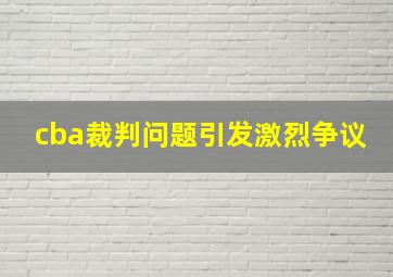 cba裁判问题引发激烈争议