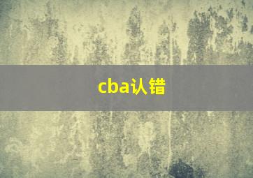 cba认错