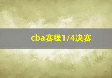 cba赛程1/4决赛