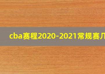 cba赛程2020-2021常规赛几场