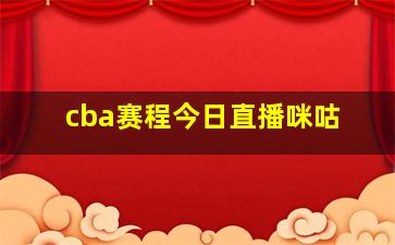 cba赛程今日直播咪咕