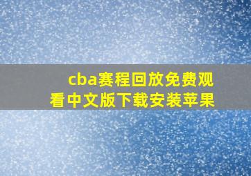 cba赛程回放免费观看中文版下载安装苹果