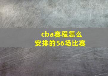 cba赛程怎么安排的56场比赛