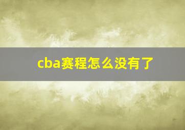 cba赛程怎么没有了