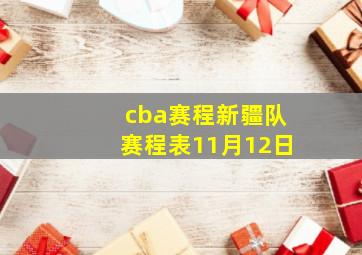 cba赛程新疆队赛程表11月12日