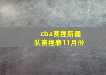 cba赛程新疆队赛程表11月份