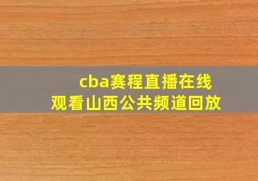 cba赛程直播在线观看山西公共频道回放