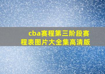 cba赛程第三阶段赛程表图片大全集高清版