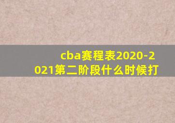 cba赛程表2020-2021第二阶段什么时候打