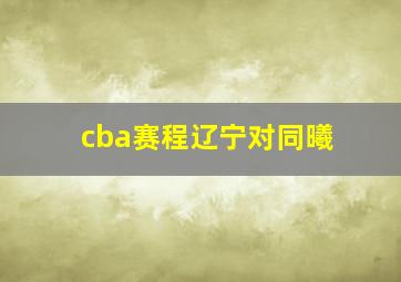 cba赛程辽宁对同曦