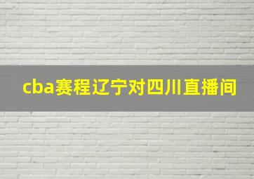 cba赛程辽宁对四川直播间