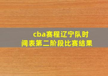 cba赛程辽宁队时间表第二阶段比赛结果