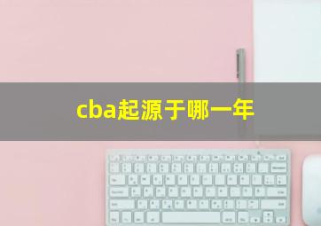 cba起源于哪一年