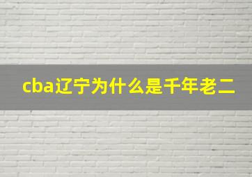 cba辽宁为什么是千年老二