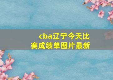 cba辽宁今天比赛成绩单图片最新