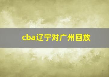 cba辽宁对广州回放