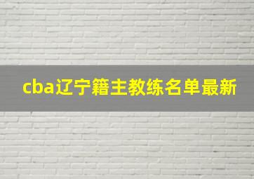 cba辽宁籍主教练名单最新