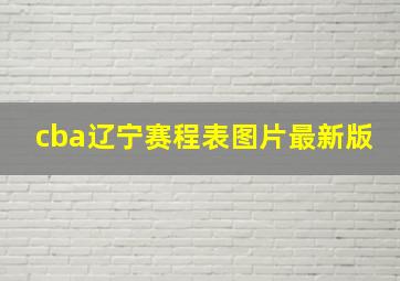 cba辽宁赛程表图片最新版