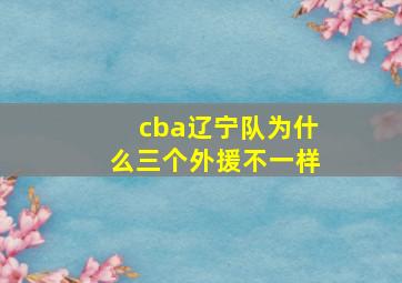 cba辽宁队为什么三个外援不一样