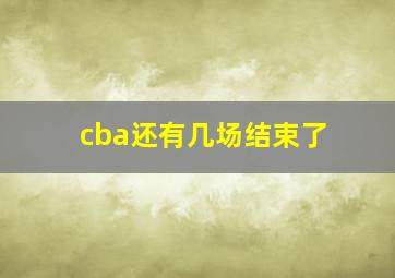 cba还有几场结束了