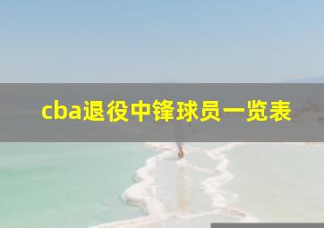 cba退役中锋球员一览表