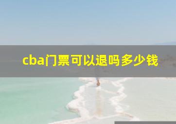 cba门票可以退吗多少钱