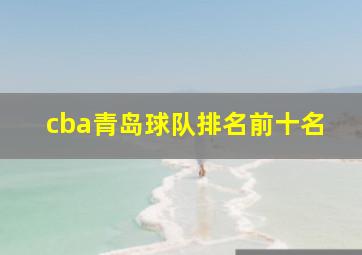 cba青岛球队排名前十名