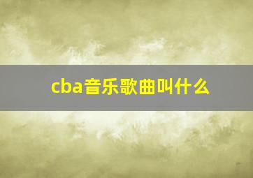 cba音乐歌曲叫什么