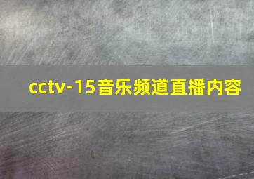 cctv-15音乐频道直播内容