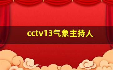 cctv13气象主持人