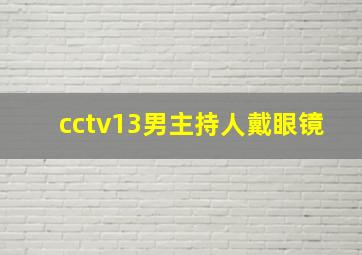 cctv13男主持人戴眼镜