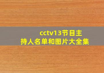 cctv13节目主持人名单和图片大全集