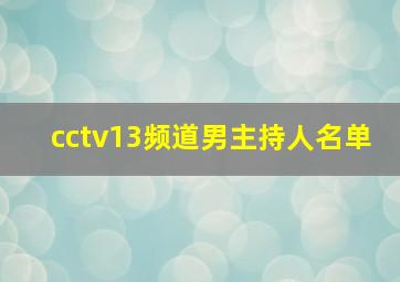 cctv13频道男主持人名单