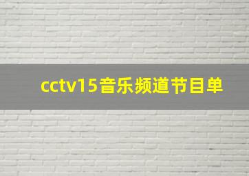 cctv15音乐频道节目单