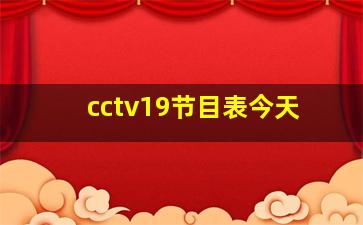 cctv19节目表今天