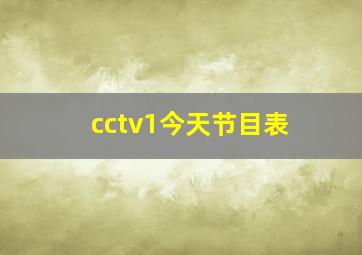 cctv1今天节目表