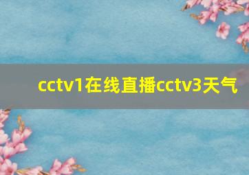 cctv1在线直播cctv3天气