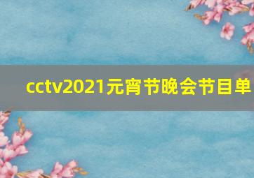 cctv2021元宵节晚会节目单