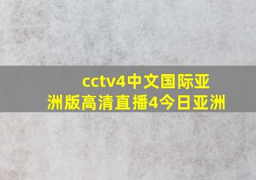 cctv4中文国际亚洲版高清直播4今日亚洲