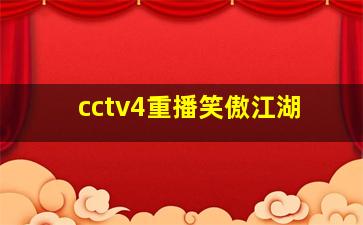 cctv4重播笑傲江湖