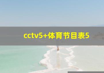 cctv5+体育节目表5