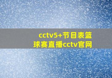 cctv5+节目表篮球赛直播cctv官网