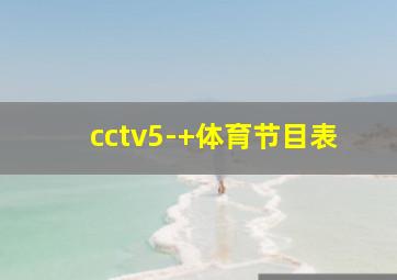 cctv5-+体育节目表