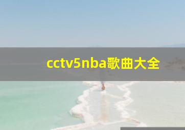 cctv5nba歌曲大全