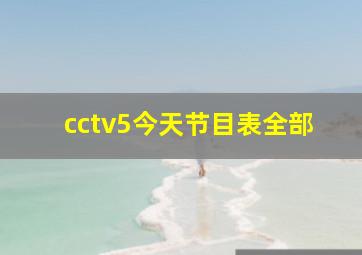 cctv5今天节目表全部